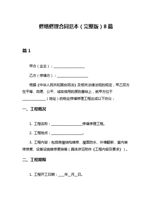 修缮修理合同范本(完整版)8篇