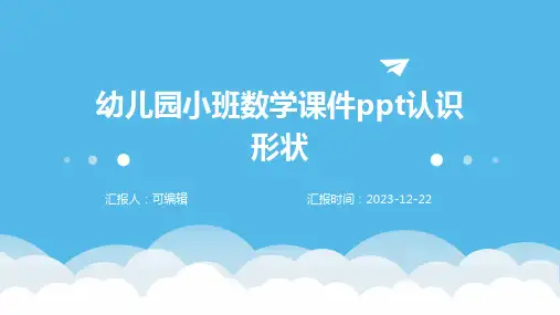 幼儿园小班数学课件PPT认识形状