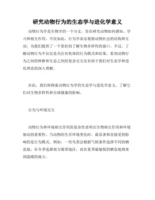 研究动物行为的生态学与进化学意义
