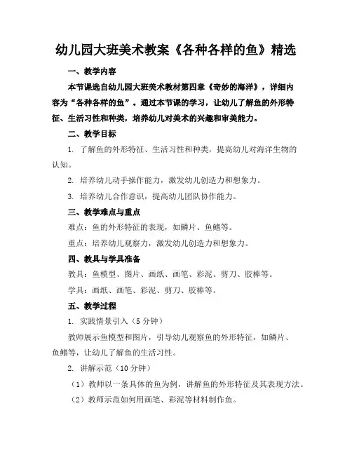 幼儿园大班美术教案《各种各样的鱼》精选