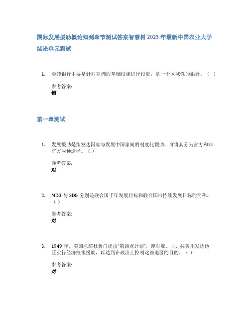 国际发展援助概论知到章节答案智慧树2023年中国农业大学