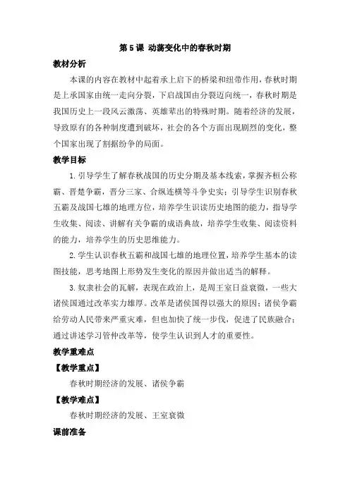 2024年秋统编版七年级历史上册 第5课 动荡变化中的春秋时期(教案)