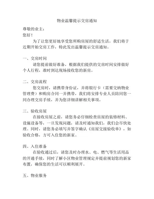 物业温馨提示交房通知