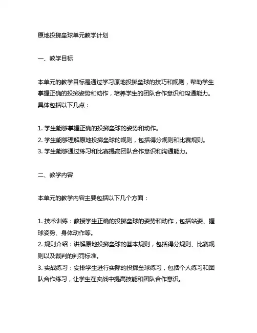 《原地投掷垒球》单元教学计划怎么写