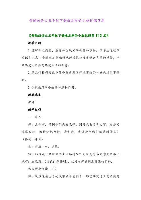 2024年部编版语文五年级下册威尼斯的小艇说课3篇
