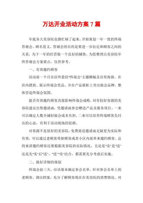 万达开业活动方案7篇