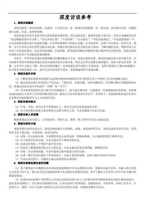 深度访谈参考