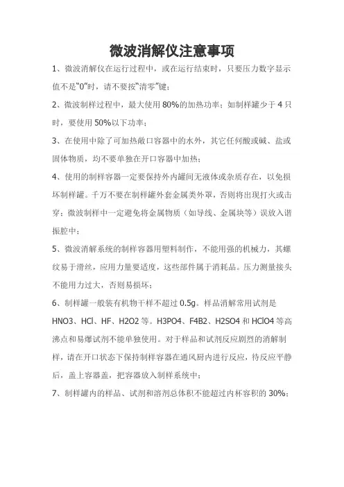 微波消解仪注意事项
