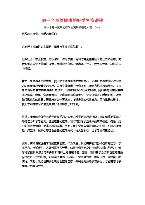 做一个身体健康的好学生演讲稿4篇