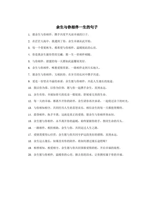 余生与你相伴一生的句子