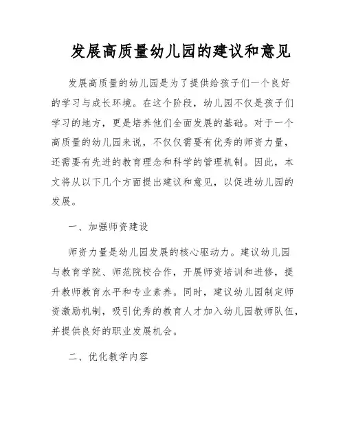 发展高质量幼儿园的建议和意见
