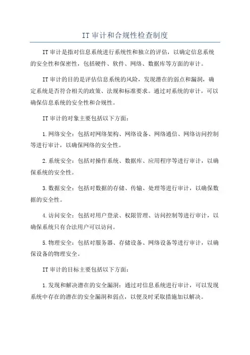 IT审计和合规性检查制度
