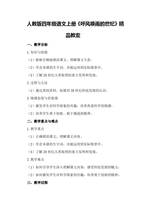 人教版四年级语文上册《呼风唤雨的世纪》精品教案