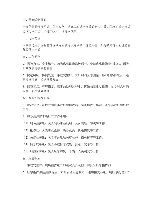 物业供电事故应急预案