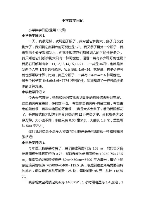 小学数学日记（通用15篇）
