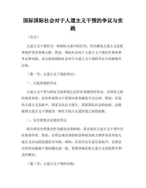 国际国际社会对于人道主义干预的争议与实践