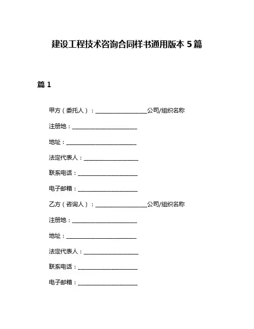 建设工程技术咨询合同样书通用版本5篇