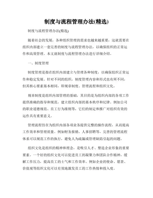 制度与流程管理办法(精选)