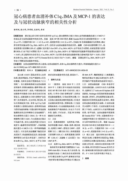 冠心病患者血清补体C1q、IMA及MCP-1的表达及与冠状动脉狭窄的相关性分析