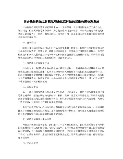 结合线结构光立体视觉和条纹反射法的三维轮廓检测系统