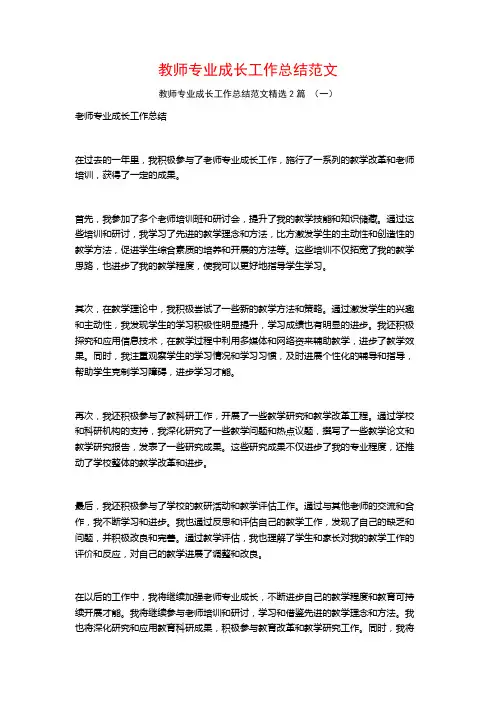 教师专业成长工作总结范文2篇