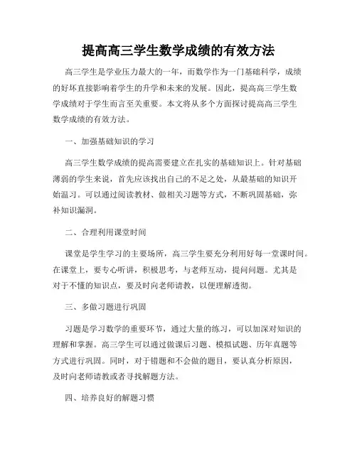提高高三学生数学成绩的有效方法