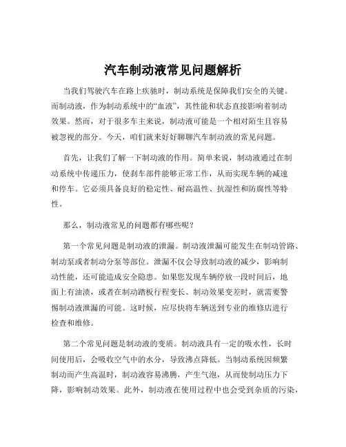 汽车制动液常见问题解析