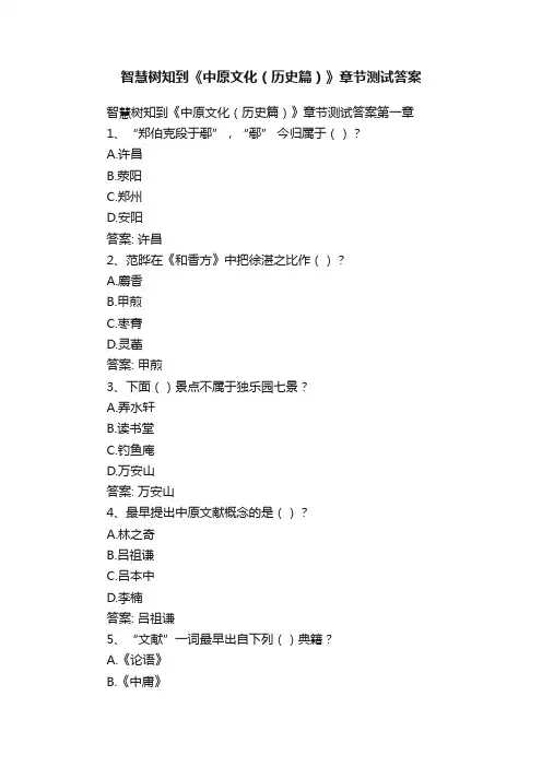 智慧树知到《中原文化（历史篇）》章节测试答案
