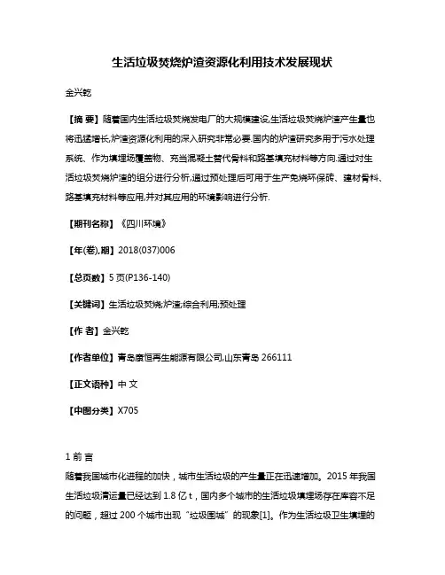 生活垃圾焚烧炉渣资源化利用技术发展现状