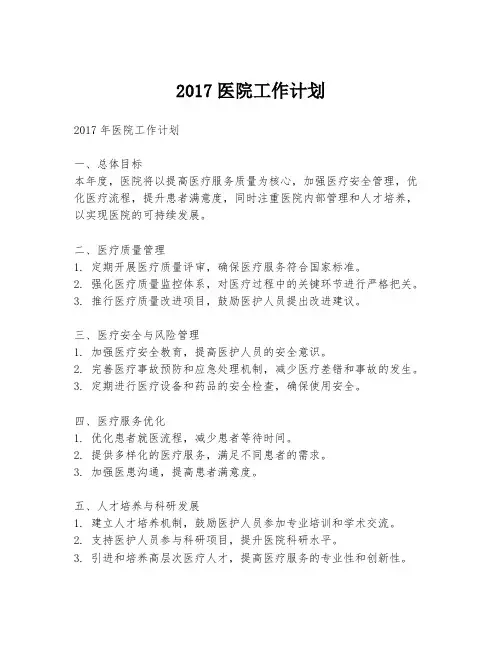 2017医院工作计划