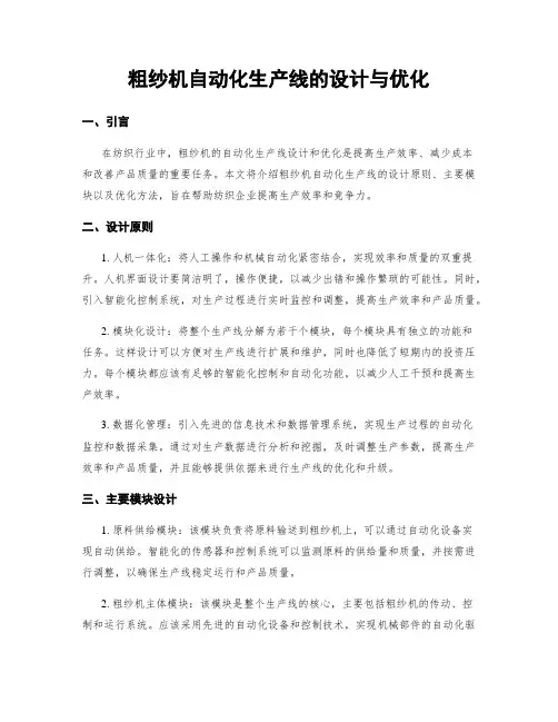 粗纱机自动化生产线的设计与优化