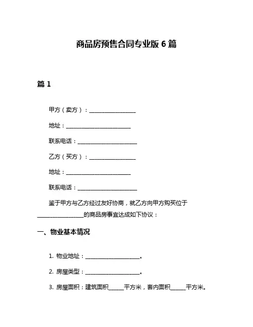 商品房预售合同专业版6篇