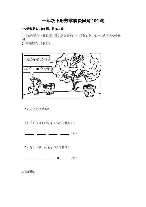 一年级下册数学解决问题100道(完整版)