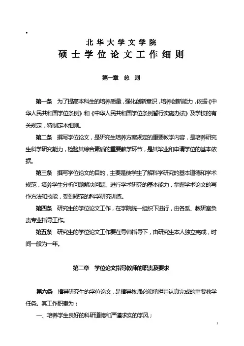 北华大学文学院硕士学位论文工作细则 (1)