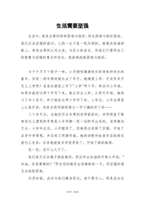 生活需要坚强_初一作文