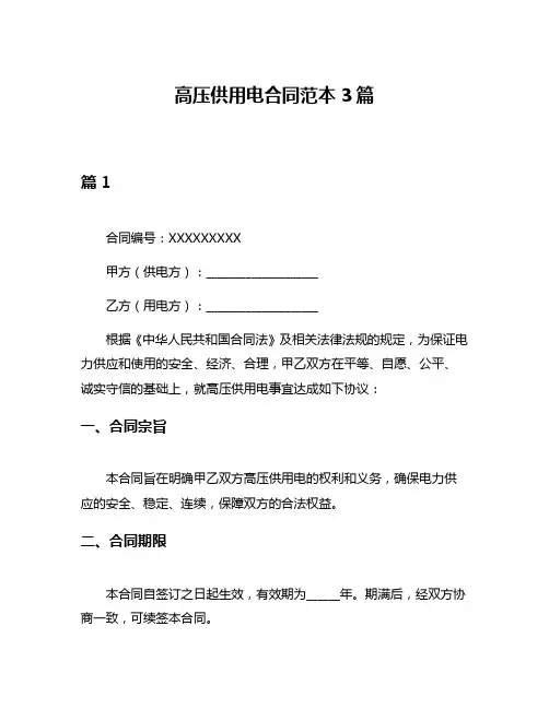 高压供用电合同范本3篇