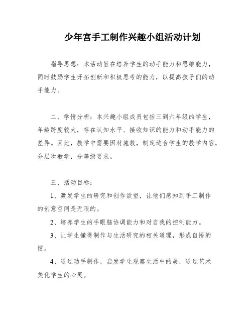 少年宫手工制作兴趣小组活动计划