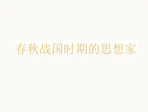 春秋战国时期思想家(32页)