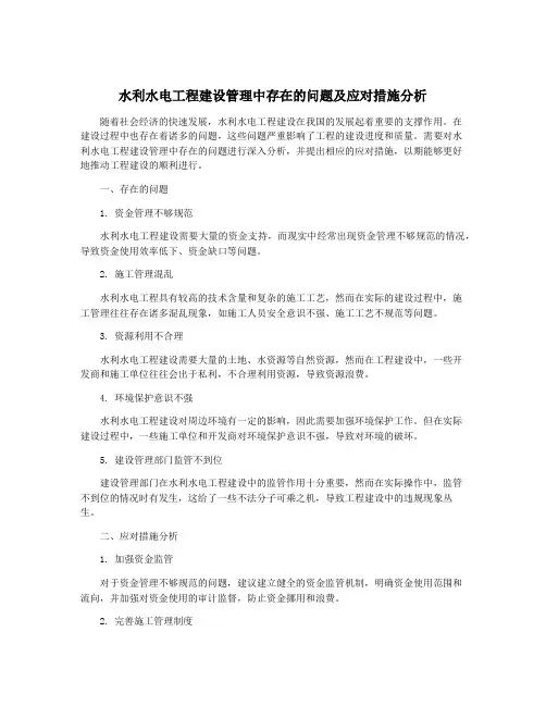 水利水电工程建设管理中存在的问题及应对措施分析