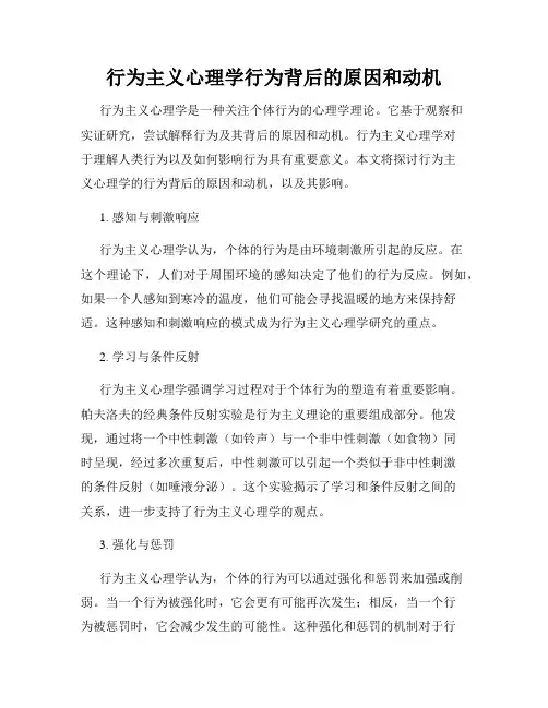 行为主义心理学行为背后的原因和动机