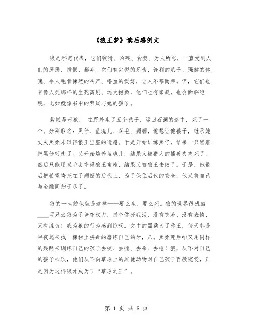 《狼王梦》读后感例文（五篇）
