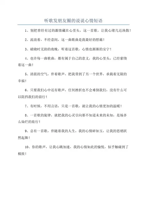 听歌发朋友圈的说说心情短语