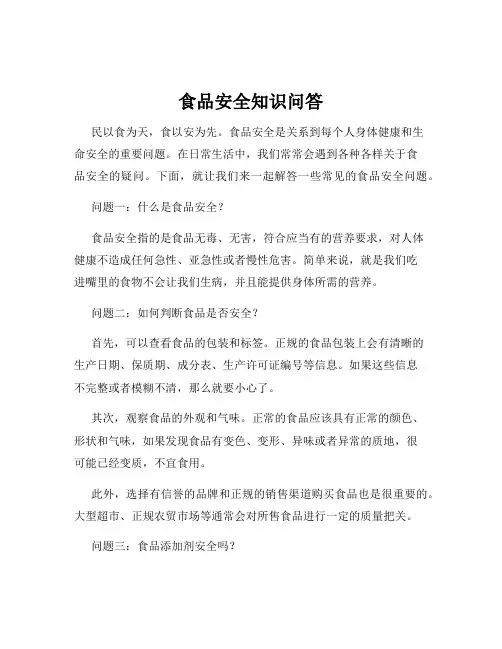 食品安全知识问答