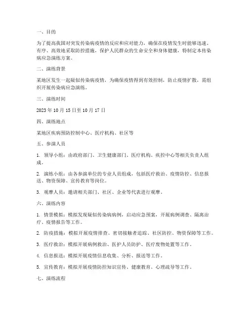 关于传染病的应急演练方案