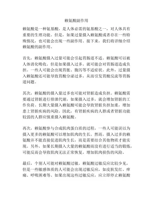 赖氨酸副作用
