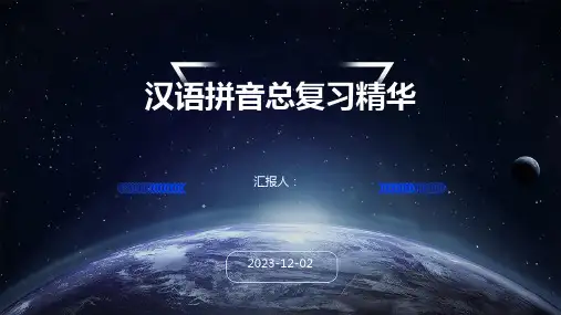 汉语拼音总复习精华