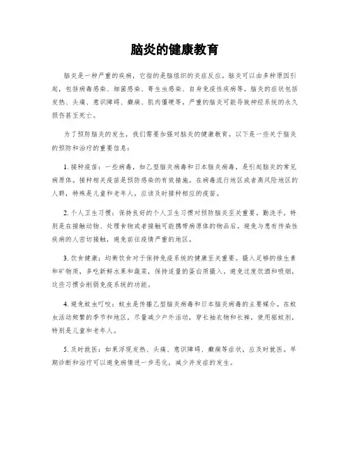 脑炎的健康教育