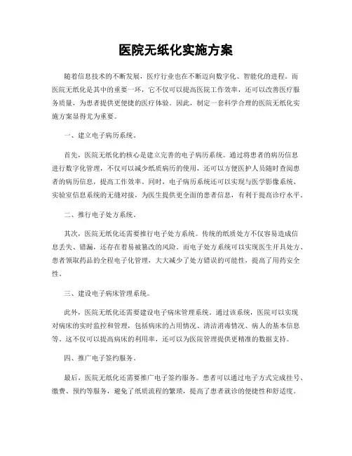 医院无纸化实施方案