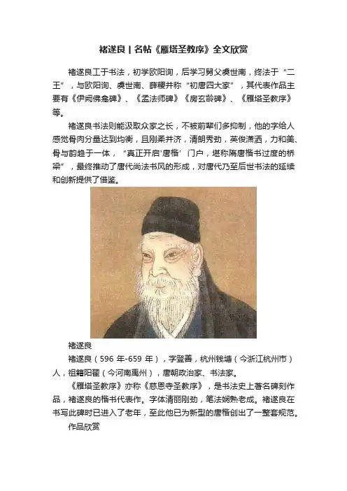 褚遂良丨名帖《雁塔圣教序》全文欣赏