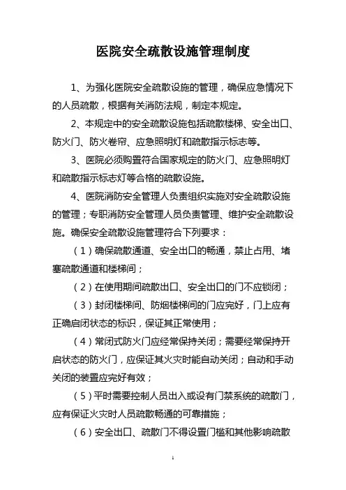 医院安全疏散设施管理制度
